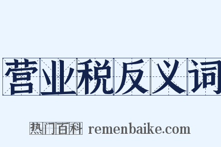 营业税反义词是什么意思的图片